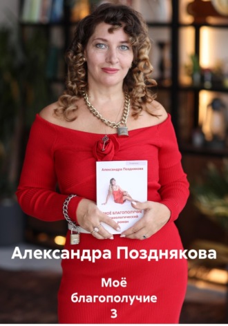 Моё благополучие 3