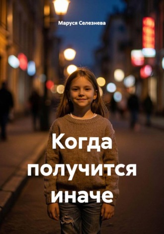 Когда получится иначе