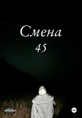 Смена 45