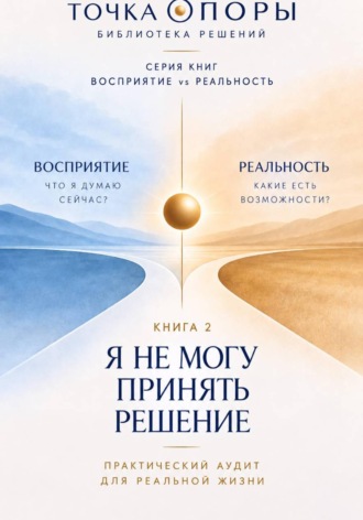 Я НЕ МОГУ ПРИНЯТЬ РЕШЕНИЕ