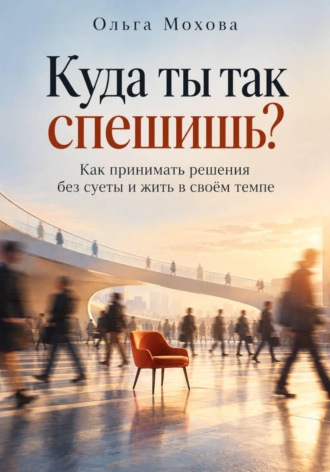 Куда ты так спешишь? Как принимать решения без суеты и жить в своём темпе