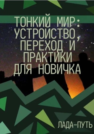 Тонкий мир: устройство, переход и практики для новичка