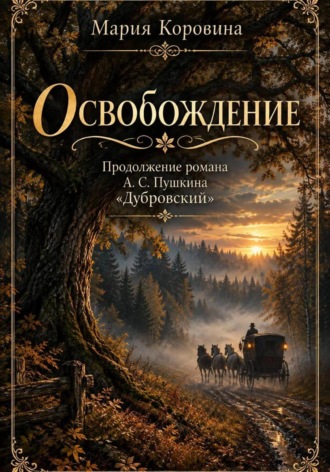 Освобождение Продолжение романа А. С. Пушкина «Дубровский»