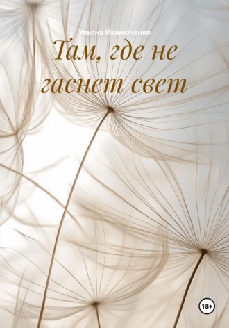 Там, где не гаснет свет