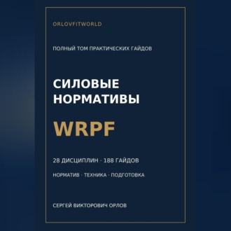 Силовые нормативы WRPF. Полный том практических гайдов