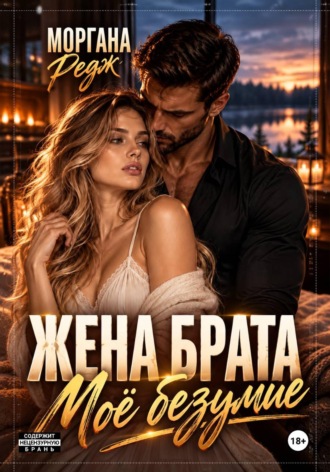 Жена брата. Моё безумие