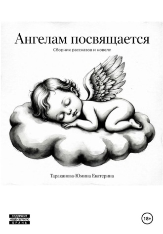 Ангелам посвящается