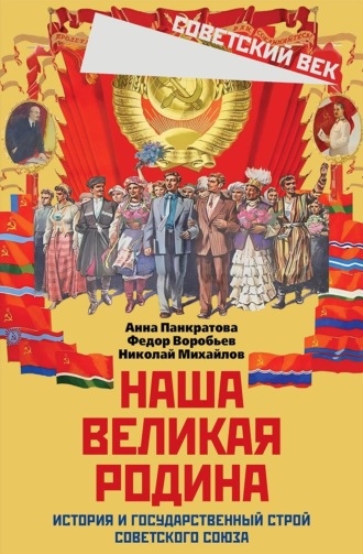 Наша великая Родина. История и государственный строй Советского Союза