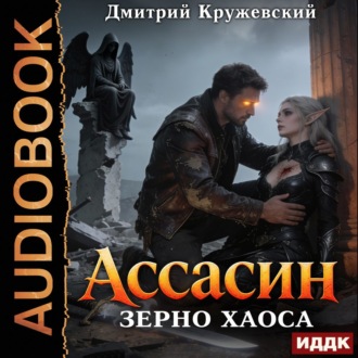 Ассасин: зерно Хаоса