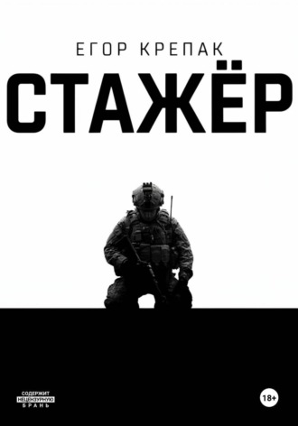 Стажёр