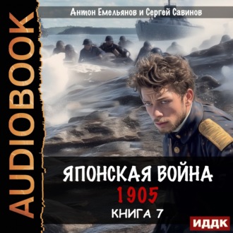 Японская война 1905. Книга 7