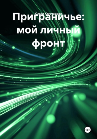 Приграничье: мой личный фронт