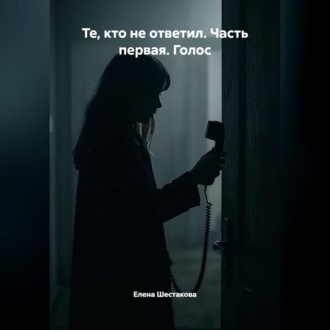 Те, кто не ответил. Часть первая. Голос