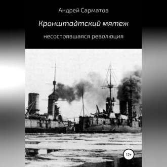 Кронштадтский мятеж: несостоявшаяся революция