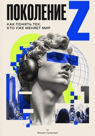 Поколение Z: Как понять тех, кто уже меняет мир