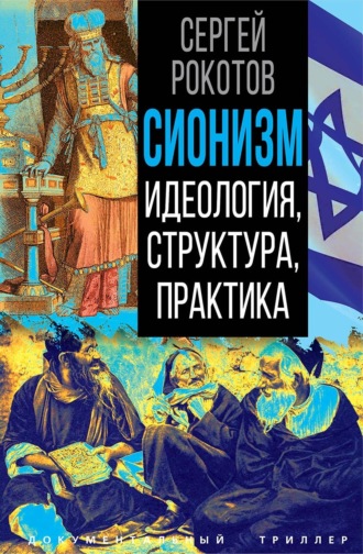Сионизм. Идеология, структура, практика