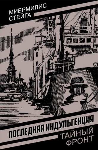 Последняя индульгенция