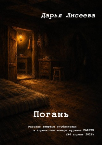 Погань