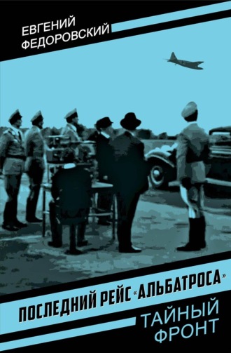 Последний рейс «Альбатроса»