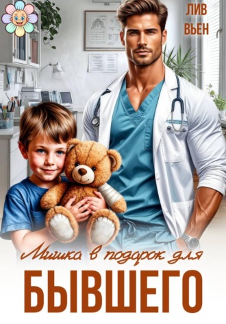 Мишка в подарок для бывшего