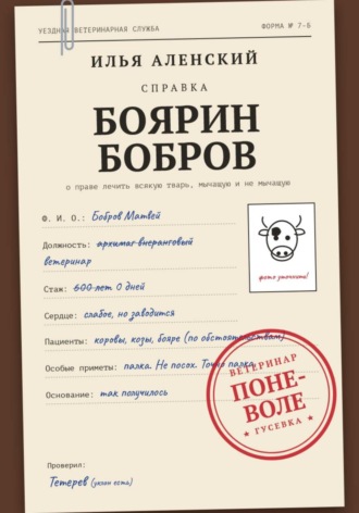 Боярин Бобров: Ветеринар поневоле