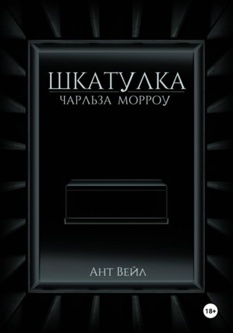 Шкатулка Чарльза Морроу
