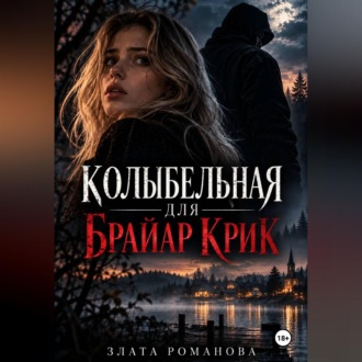 Колыбельная для Брайар Крик