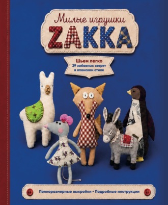 Милые игрушки ZAKKA. Шьем легко 29 забавных зверят в японском стиле