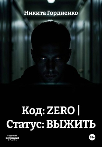 Код: ZERO | Статус: ВЫЖИТЬ