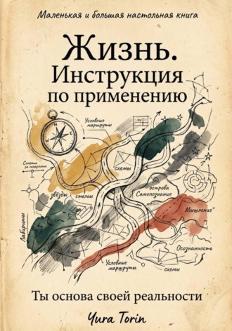 Жизнь. Инструкция по применению