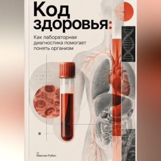 Код здоровья: Как лабораторная диагностика помогает понять организм