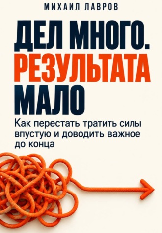 Дел много. Результата мало