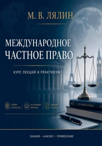 Международное частное право. Курс лекций и практикум