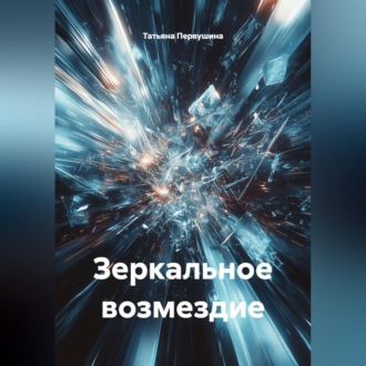 Зеркальное возмездие