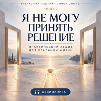 Я не могу принять решение