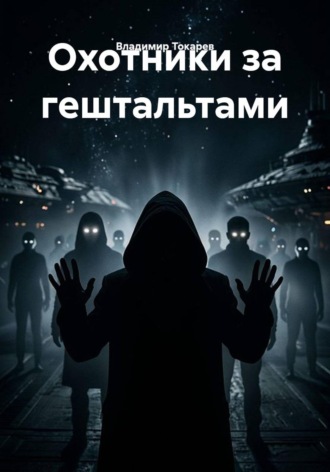 Охотники за гештальтами