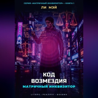 Матричный Инквизитор: Код Возмездия