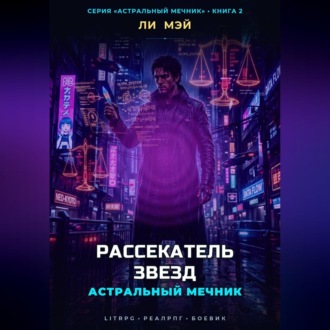 Астральный Мечник: Рассекатель Звезд