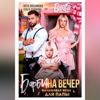 Барби на вечер. Фальшивая жена для папы