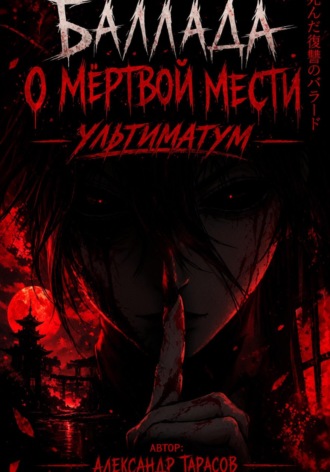 БАЛЛАДА О МЁРТВОЙ МЕСТИ: УЛЬТИМАТУМ