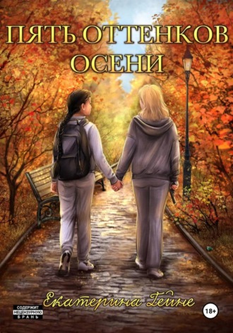 Пять оттенков осени