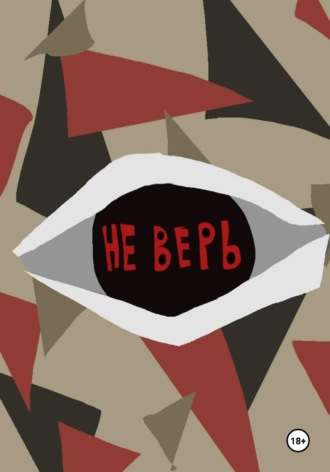Не верь