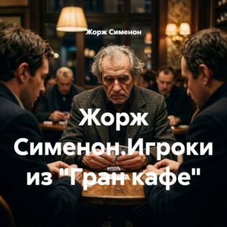 Жорж Сименон.Игроки из «Гран-кафе»