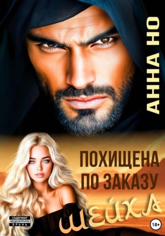 Похищена по заказу шейха