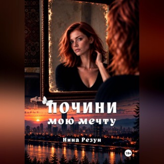 Почини мою мечту
