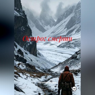 Острог смерти