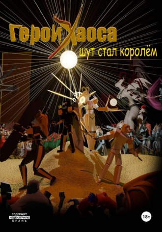 Герои Хаоса. Шут стал королём
