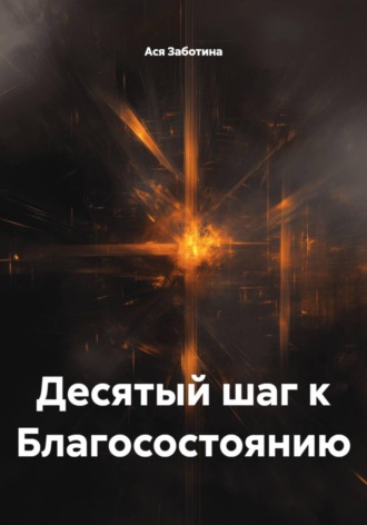 Десятый шаг к Благосостоянию