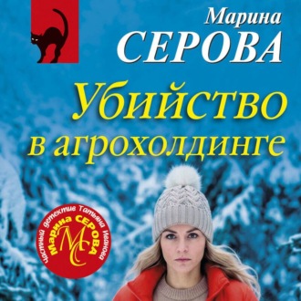 Убийство в агрохолдинге