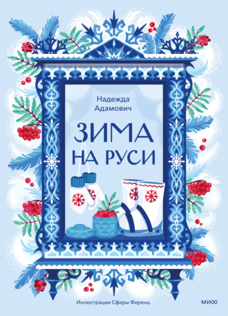 Зима на Руси. Зимние традиции, праздники и забавы на Руси